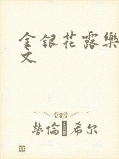 金银花露乐可全文