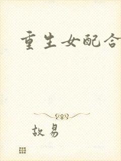 重生女配合欢仙