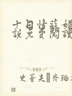 十日情苏媚的小说免费阅读全文