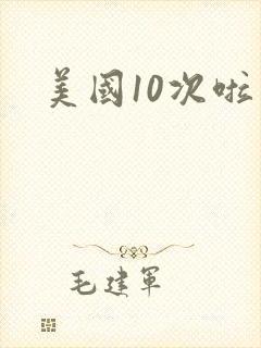 美国10次啦