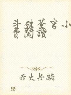 斗破苍穹小说免费阅读