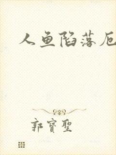 人鱼陷落厄里斯