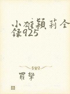 小雄颖莉全文目录925