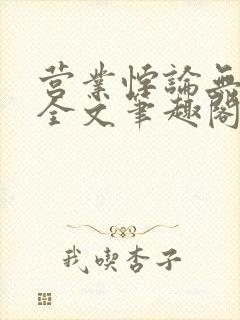 营业悖论无删减全文笔趣阁