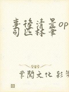 事后清晨op阿司匹林笔