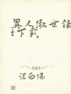 异人傲世录txt下载