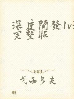 深度开发1v3完整版