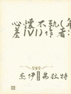 心怀不轨(年龄差1V1)作者:款冬