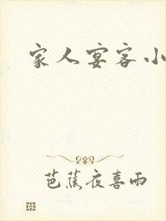 家人宴客小说