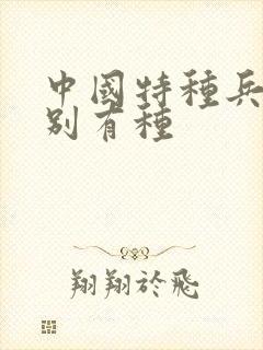 中国特种兵之特别有种