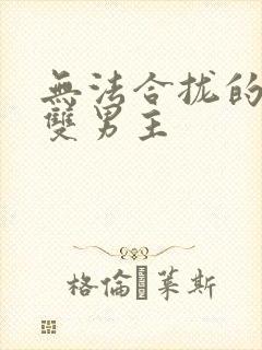 无法合拢的皇帝双男主