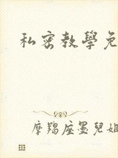 私密教学免费