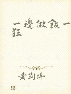 一边做饭一边躁狂