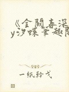 《金阙春深》by汐蝶笔趣阁封面