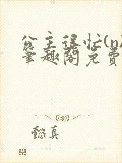 公主很忙(n)笔趣阁免费阅读