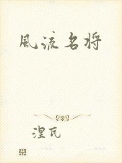 风流名将