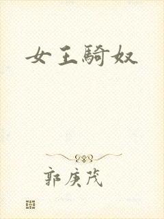 女王骑奴