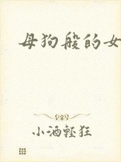 母狗般的女教师