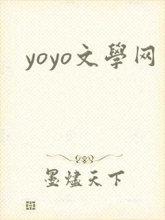yoyo文学网