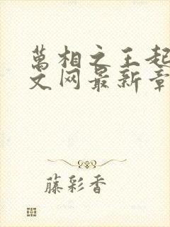 万相之王起点中文网最新章节