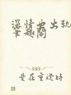 深情也出轨by笔趣阁