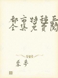 都市特种兵杨洛全集免费阅读全文笔趣阁封面