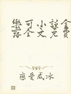 乐可小说金银花露全文免费阅读