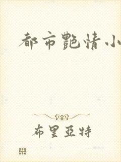 都市艳情小说