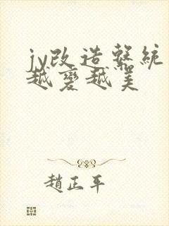 jy改造系统人越变越美