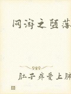 网游之堕落天使