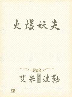 火爆妖夫