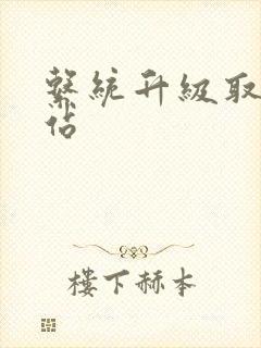 系统升级取液网站