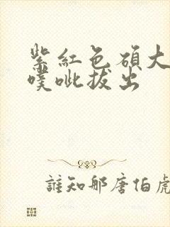 紫红色硕大噗呲噗呲拔出