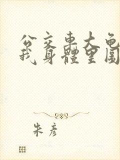 公交车大龟廷进我身体里图