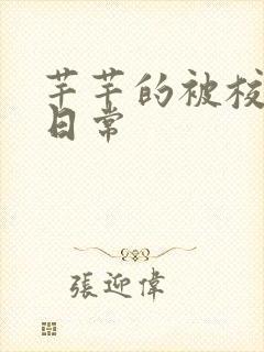 芊芊的被校长脔日常