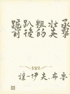 跪趴粗壮承受着前后的夹击