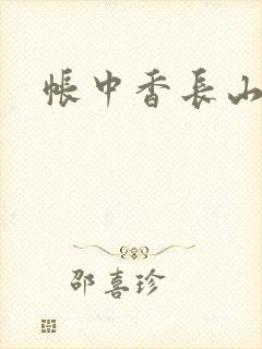 帐中香长山君