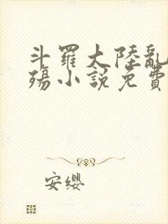 斗罗大陆乱世浮殇小说免费阅读