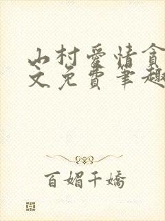 山村爱情贪欢全文免费笔趣阁无弹窗阅读