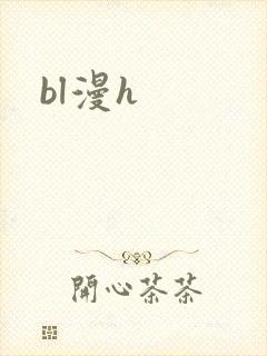 bl漫h