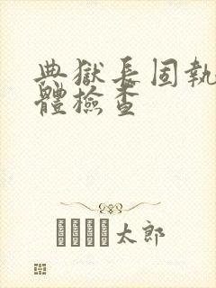 典狱长固执的身体检查