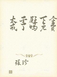 太子殿下今天破戒了吗免费阅读