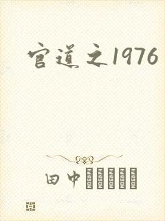 官道之1976