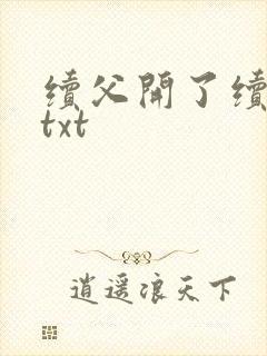 续父开了续女包txt