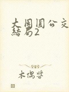 大团圆公交车大结局2