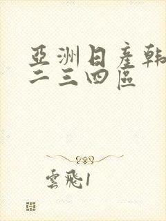 亚洲日产韩国一二三四区