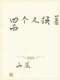 四个人换着玩春雨