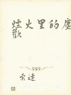 烟火里的尘埃郁欢