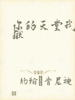你的天堂我的地狱