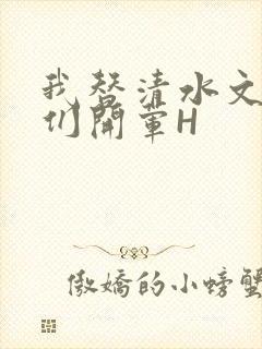 我替清水文男主们开荤H